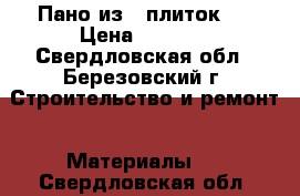 Пано из 6 плиток.  › Цена ­ 1 500 - Свердловская обл., Березовский г. Строительство и ремонт » Материалы   . Свердловская обл.